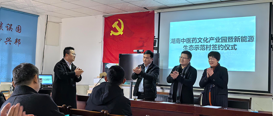 ok138cn太阳集团529绿能加入湖南中医药文化工业园暨新能源生态树模村签约仪式
