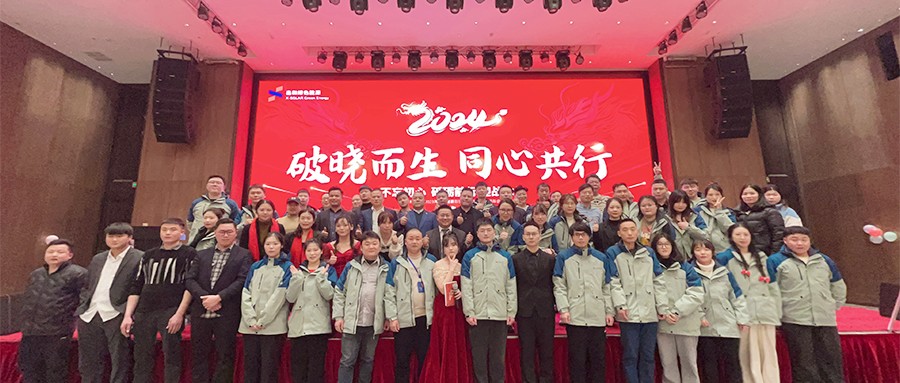 ok138cn太阳集团529绿能2023年度总结表扬暨2024年迎春主题年会圆满落幕