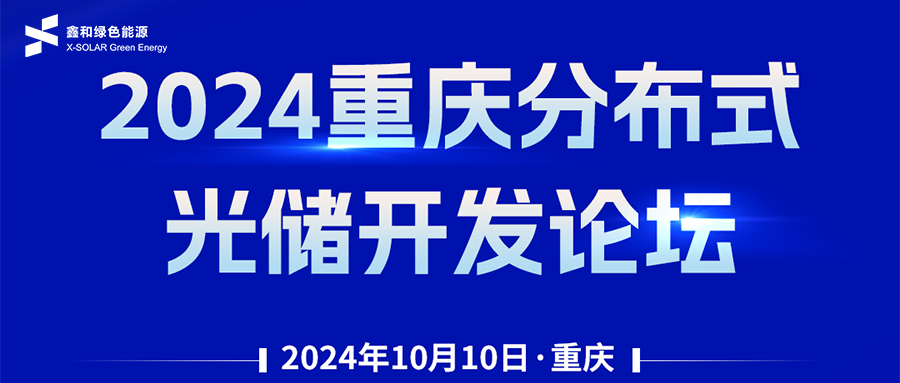 鑫闻 | 恭贺2024重庆漫衍式光储开发论坛会暨ok138cn太阳集团529绿能户用、小微工商业项目开发招商大会圆满落幕
